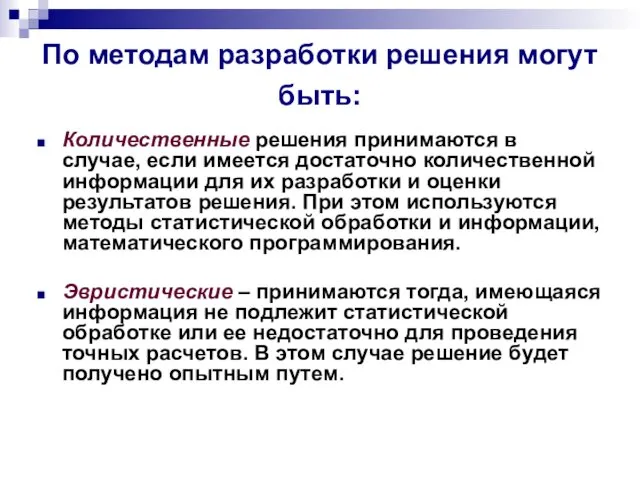 По методам разработки решения могут быть: Количественные решения принимаются в случае,