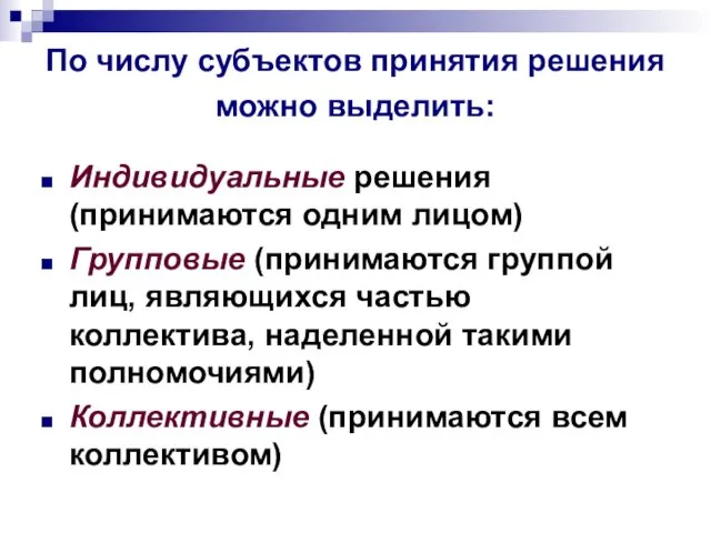 По числу субъектов принятия решения можно выделить: Индивидуальные решения (принимаются одним