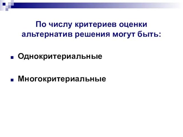 По числу критериев оценки альтернатив решения могут быть: Однокритериальные Многокритериальные