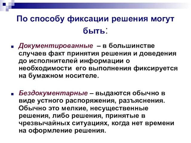 По способу фиксации решения могут быть: Документированные – в большинстве случаев