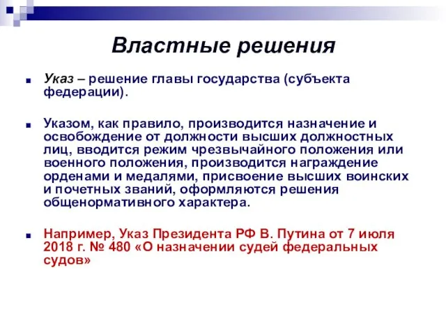 Властные решения Указ – решение главы государства (субъекта федерации). Указом, как