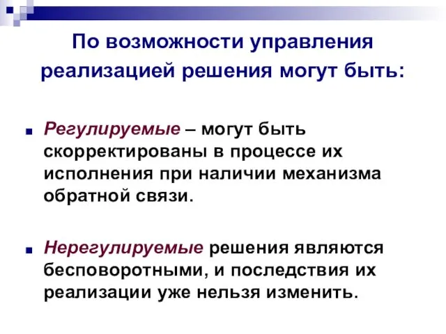 По возможности управления реализацией решения могут быть: Регулируемые – могут быть