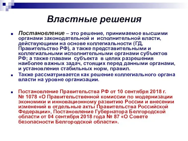 Властные решения Постановление – это решение, принимаемое высшими органами законодательной и