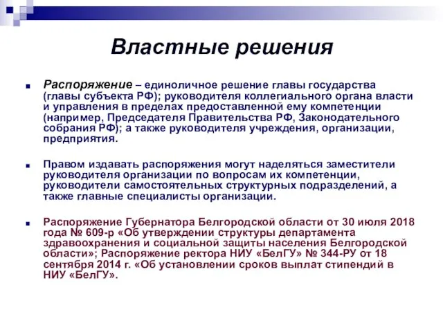 Властные решения Распоряжение – единоличное решение главы государства (главы субъекта РФ);