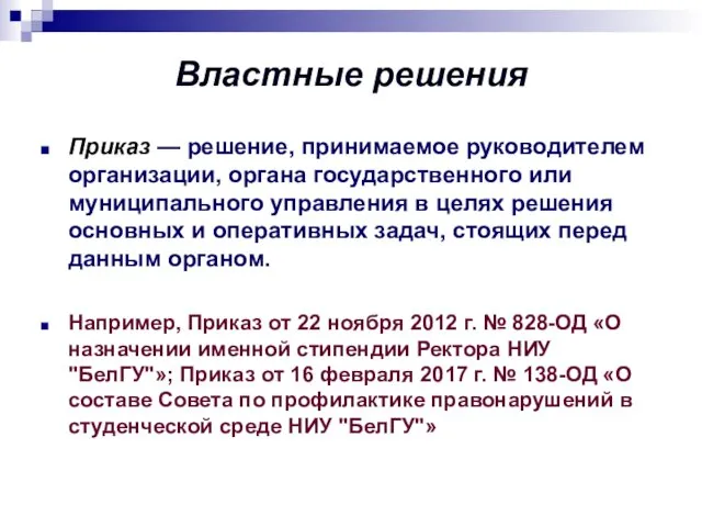 Властные решения Приказ — решение, принимаемое руководителем организации, органа государственного или