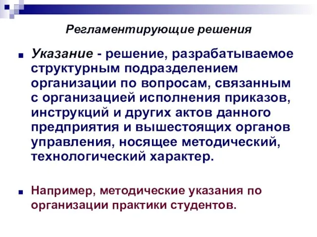 Регламентирующие решения Указание - решение, разрабатываемое структурным подразделением организации по вопросам,