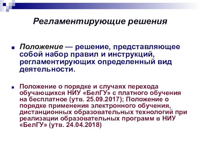 Регламентирующие решения Положение — решение, представляющее собой набор правил и инструкций,