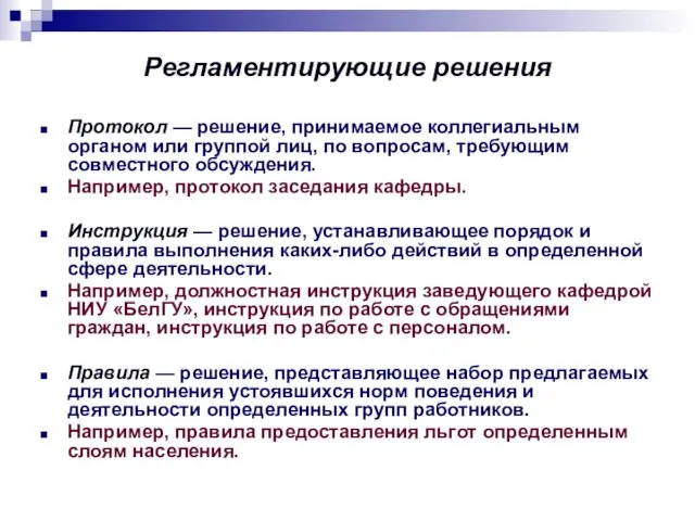 Регламентирующие решения Протокол — решение, принимаемое коллегиальным органом или группой лиц,