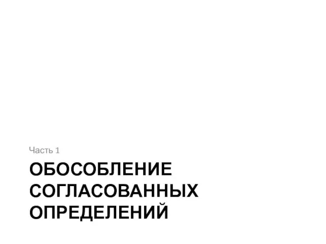 ОБОСОБЛЕНИЕ СОГЛАСОВАННЫХ ОПРЕДЕЛЕНИЙ Часть 1