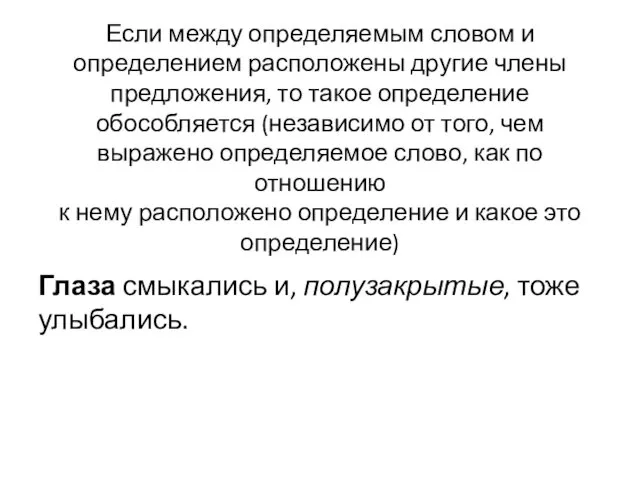 Если между определяемым словом и определением расположены другие члены предложения, то