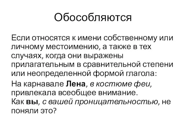 Обособляются Если относятся к имени собственному или личному местоимению, а также