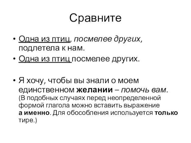 Сравните Одна из птиц, посмелее других, подлетела к нам. Одна из