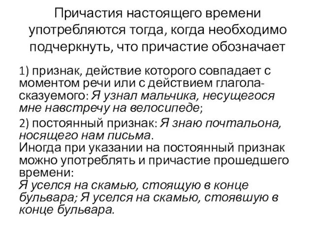 Причастия настоящего времени употребляются тогда, когда необходимо подчеркнуть, что причастие обозначает