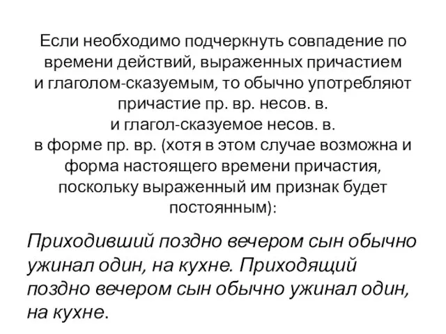 Если необходимо подчеркнуть совпадение по времени действий, выраженных причастием и глаголом-сказуемым,