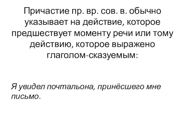 Причастие пр. вр. сов. в. обычно указывает на действие, которое предшествует