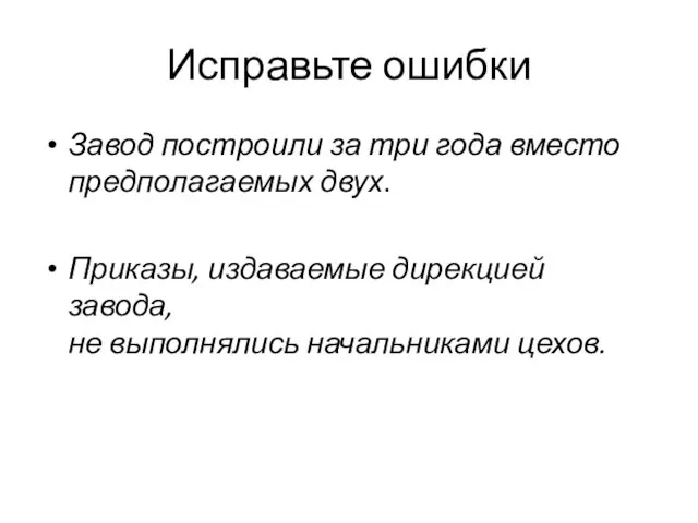 Исправьте ошибки Завод построили за три года вместо предполагаемых двух. Приказы,