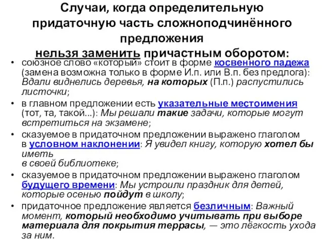 Случаи, когда определительную придаточную часть сложноподчинённого предложения нельзя заменить причастным оборотом: