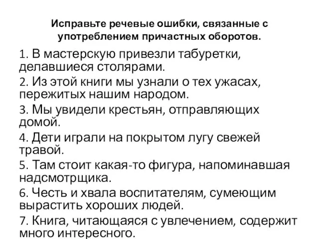 Исправьте речевые ошибки, связанные с употреблением причастных оборотов. 1. В мастерскую