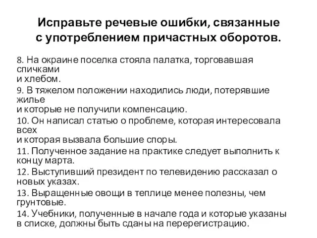 Исправьте речевые ошибки, связанные с употреблением причастных оборотов. 8. На окраине