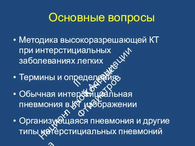 Основные вопросы Методика высокоразрешающей КТ при интерстициальных заболеваниях легких Термины и