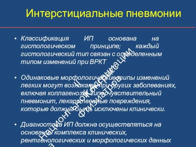 Интерстициальные пневмонии Классификация ИП основана на гистологическом принципе; каждый гистологический тип