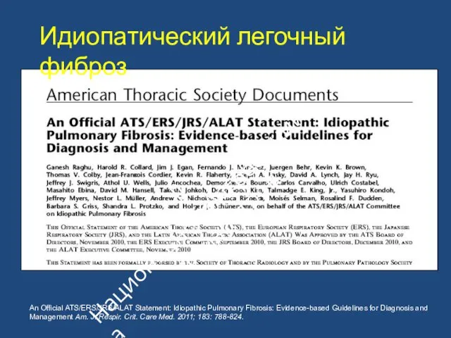 An Official ATS/ERS/JRS/ALAT Statement: Idiopathic Pulmonary Fibrosis: Evidence-based Guidelines for Diagnosis