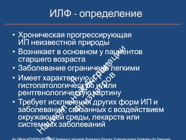 ИЛФ ‐ определение Хроническая прогрессирующая ИП неизвестной природы Возникает в основном