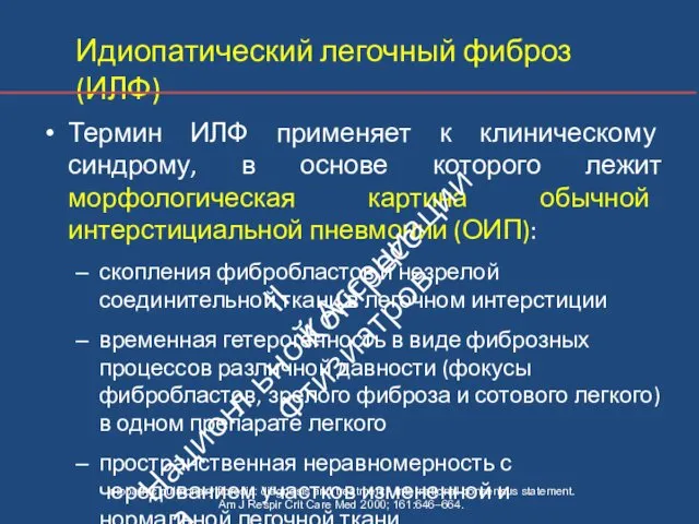 Идиопатический легочный фиброз (ИЛФ) Термин ИЛФ применяет к клиническому синдрому, в