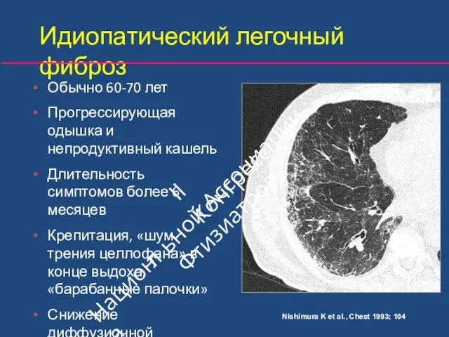 Идиопатический легочный фиброз Обычно 60‐70 лет Прогрессирующая одышка и непродуктивный кашель