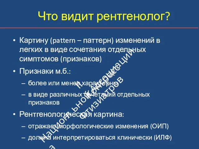 Что видит рентгенолог? Картину (pattern – паттерн) изменений в легких в