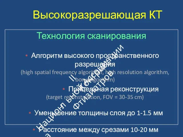 Высокоразрешающая КТ Технология сканирования Алгоритм высокого пространственного разрешения (high spatial frequency