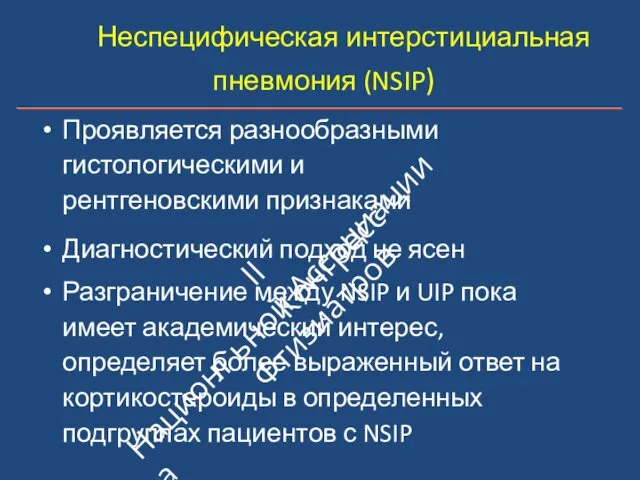 Неспецифическая интерстициальная пневмония (NSIP) Проявляется разнообразными гистологическими и рентгеновскими признаками Диагностический