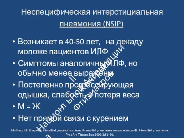 Неспецифическая интерстициальная пневмония (NSIP) Возникает в 40‐50 лет, на декаду моложе