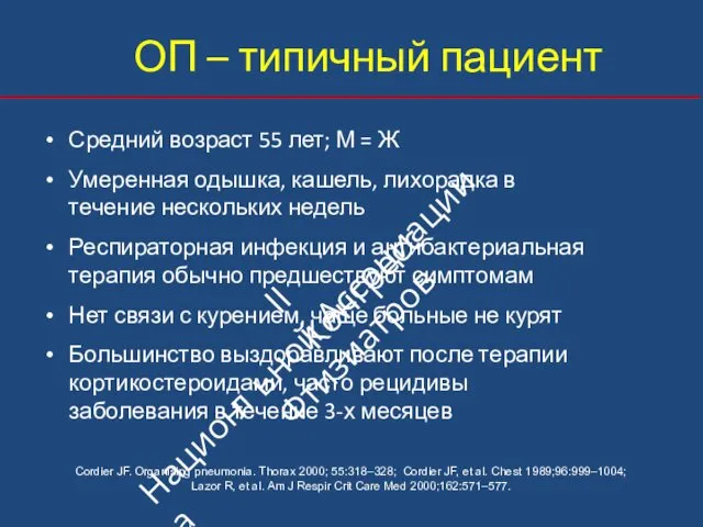 ОП – типичный пациент Средний возраст 55 лет; М = Ж