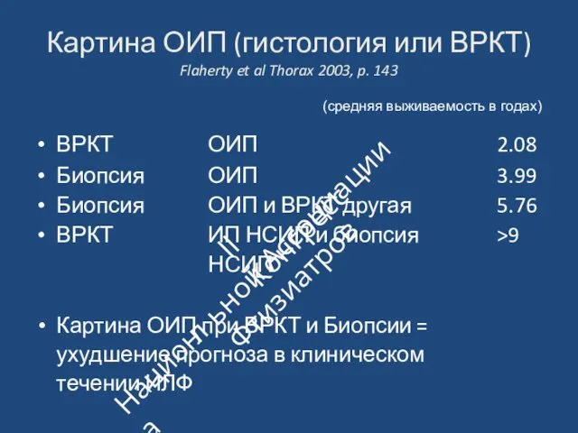 Картина ОИП (гистология или ВРКТ) Flaherty et al Thorax 2003, p.