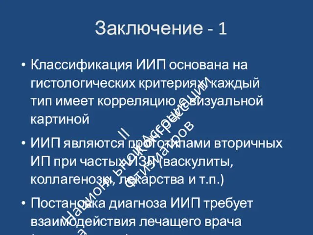 Заключение ‐ 1 Классификация ИИП основана на гистологических критериях, каждый тип