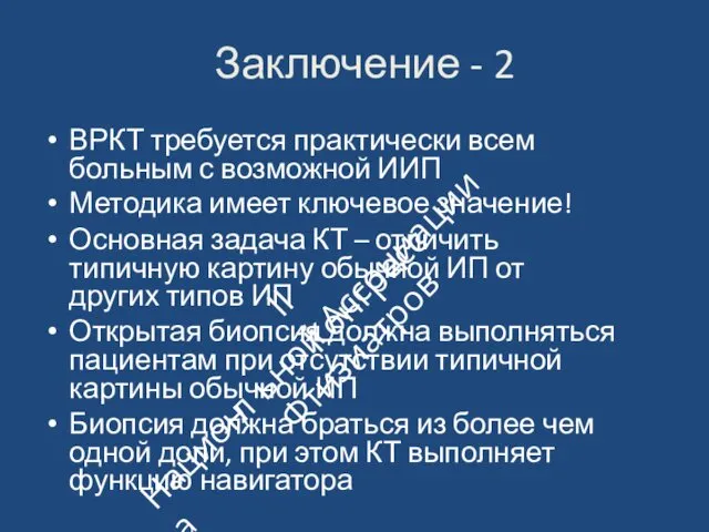 Заключение ‐ 2 ВРКТ требуется практически всем больным с возможной ИИП