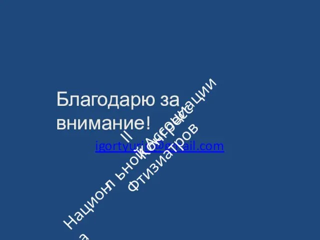 Благодарю за внимание! igortyurin@gmail.com II Конгресс ьной Ассоциации Фтизиатров Национа л