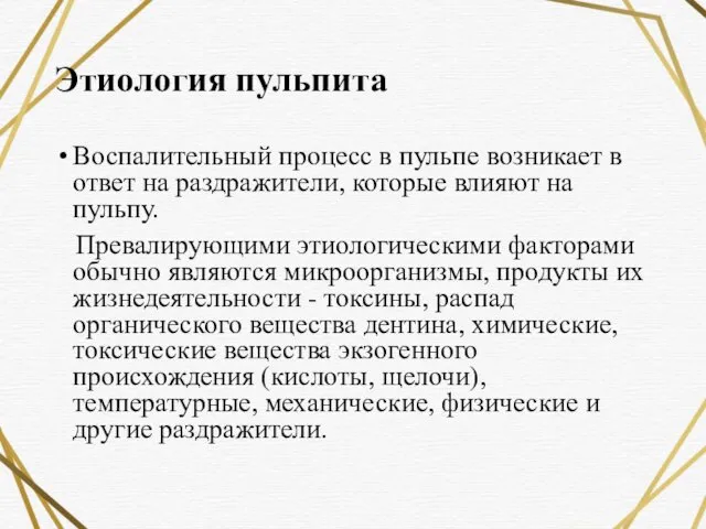 Этиология пульпита Воспалительный процесс в пульпе возникает в ответ на раздражители,