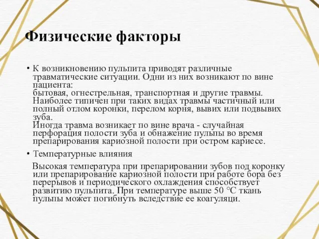 Физические факторы К возникновению пульпита приводят различные травматические ситуации. Одни из