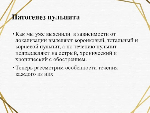 Патогенез пульпита Как мы уже выяснили в зависимости от локализации выделяют