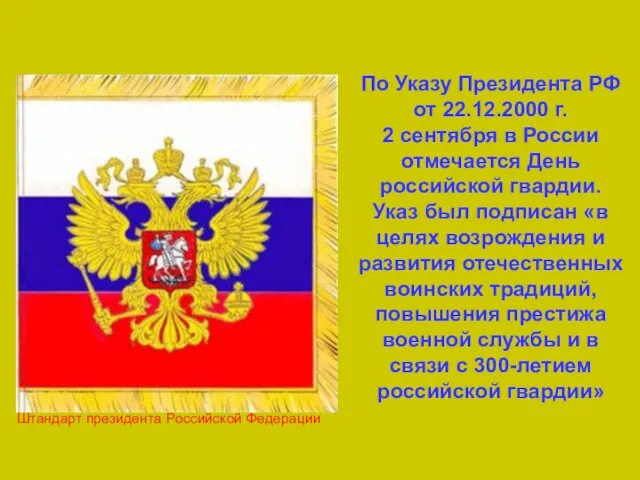 По Указу Президента РФ от 22.12.2000 г. 2 сентября в России