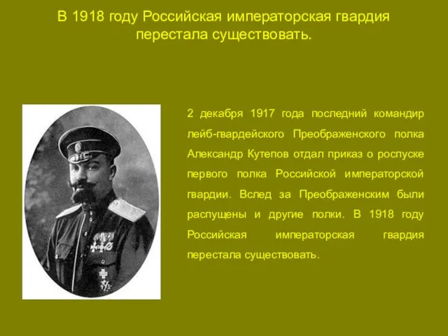 В 1918 году Российская императорская гвардия перестала существовать. 2 декабря 1917