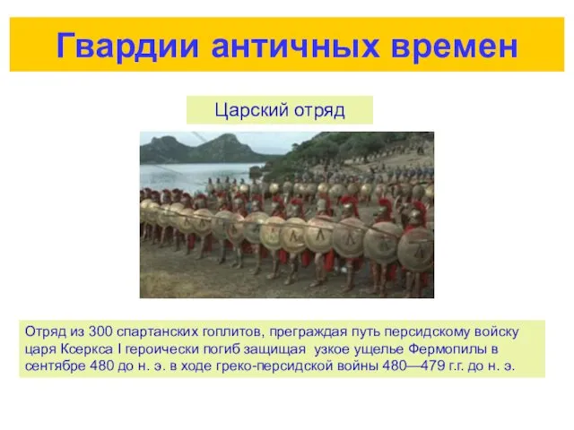 Гвардии античных времен Отряд из 300 спартанских гоплитов, преграждая путь персидскому