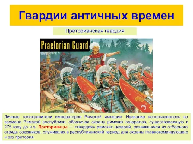 Преторианская гвардия Гвардии античных времен Личные телохранители императоров Римской империи. Название