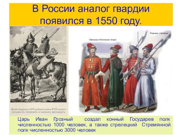 В России аналог гвардии появился в 1550 году. Царь Иван Грозный