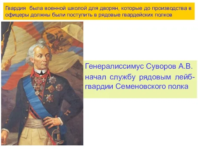 Гвардия была военной школой для дворян, которые до производства в офицеры