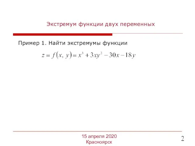 Экстремум функции двух переменных Пример 1. Найти экстремумы функции 15 апреля 2020 Красноярск