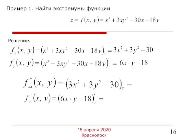 Пример 1. Найти экстремумы функции 15 апреля 2020 Красноярск Решение.