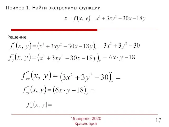 Пример 1. Найти экстремумы функции 15 апреля 2020 Красноярск Решение.